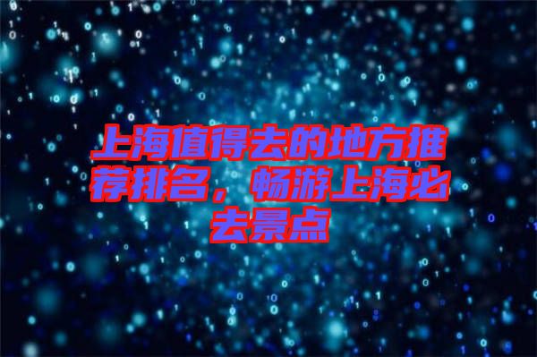 上海值得去的地方推薦排名，暢游上海必去景點