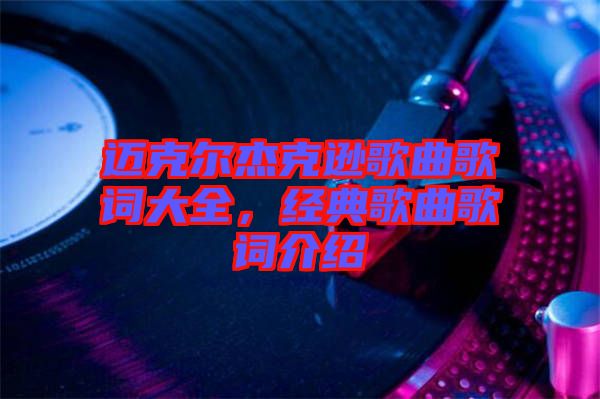 邁克爾杰克遜歌曲歌詞大全，經(jīng)典歌曲歌詞介紹