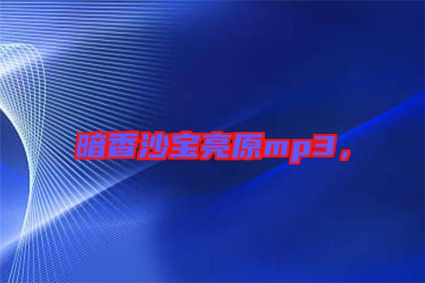 暗香沙寶亮原mp3，