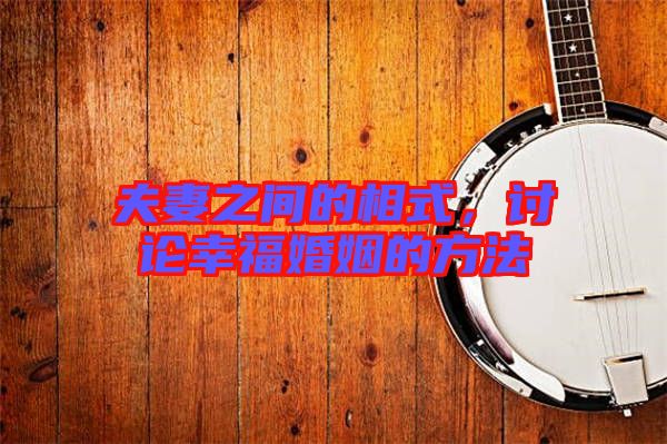 夫妻之間的相式，討論幸福婚姻的方法