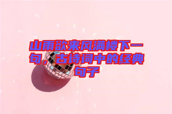 山雨欲來風(fēng)滿樓下一句，古詩詞中的經(jīng)典句子