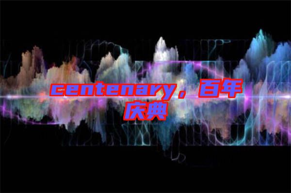 centenary，百年慶典