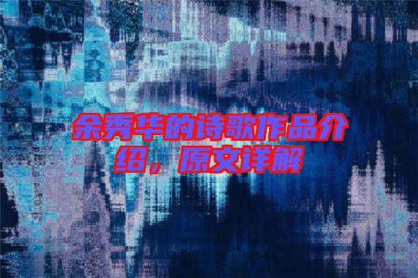余秀華的詩歌作品介紹，原文詳解
