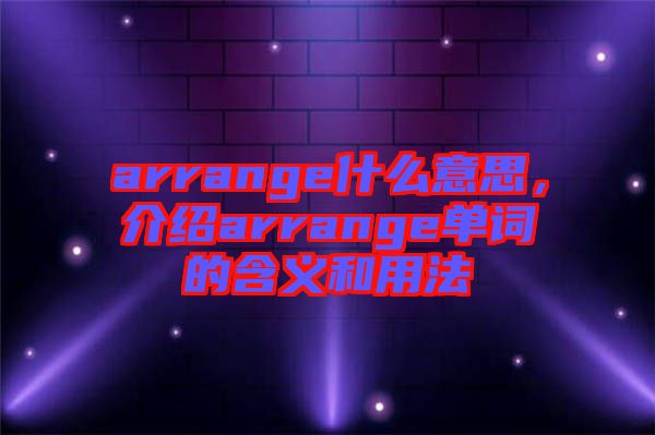 arrange什么意思，介紹arrange單詞的含義和用法