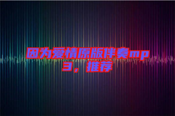因為愛情原版伴奏mp3，推薦