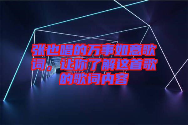 張也唱的萬(wàn)事如意歌詞，讓你了解這首歌的歌詞內(nèi)容