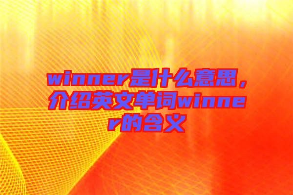 winner是什么意思，介紹英文單詞winner的含義