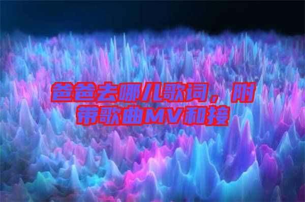 爸爸去哪兒歌詞，附帶歌曲MV和接