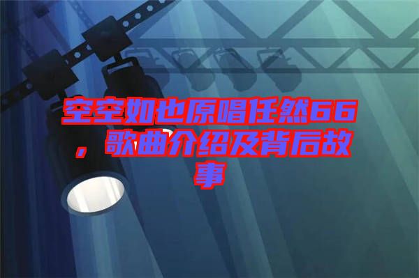 空空如也原唱任然66，歌曲介紹及背后故事