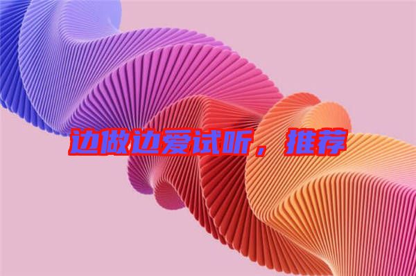邊做邊愛試聽，推薦