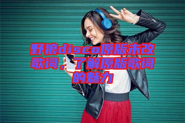 野狼disco原版未改歌詞，了解原版歌詞的魅力