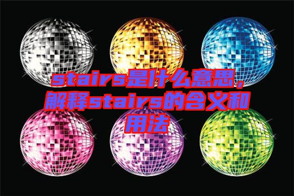 stairs是什么意思，解釋stairs的含義和用法