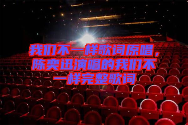 我們不一樣歌詞原唱，陳奕迅演唱的我們不一樣完整歌詞