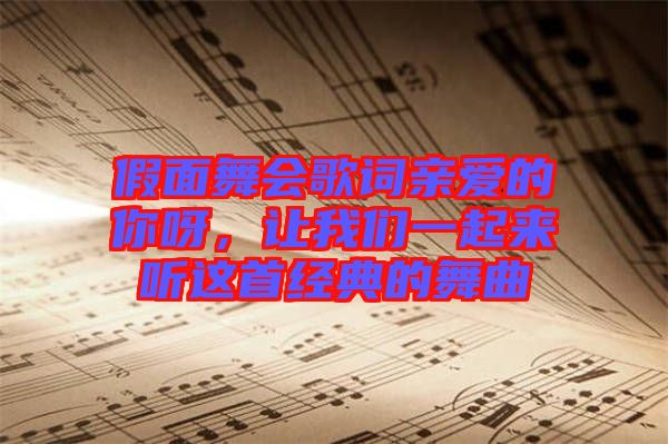 假面舞會歌詞親愛的你呀，讓我們一起來聽這首經(jīng)典的舞曲