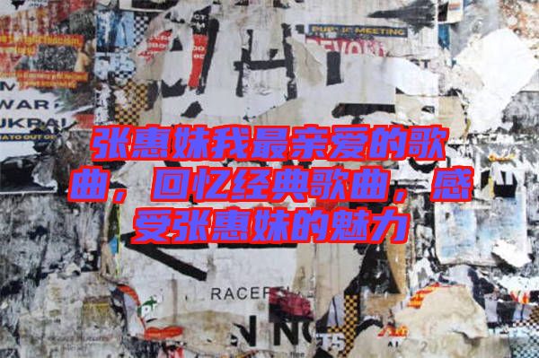 張惠妹我最親愛的歌曲，回憶經(jīng)典歌曲，感受張惠妹的魅力