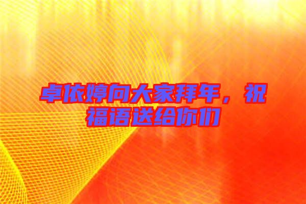 卓依婷向大家拜年，祝福語送給你們