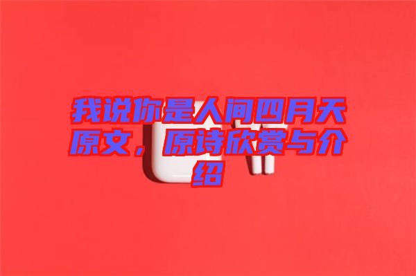 我說你是人間四月天原文，原詩欣賞與介紹