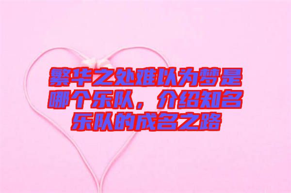 繁華之處難以為夢是哪個樂隊，介紹知名樂隊的成名之路