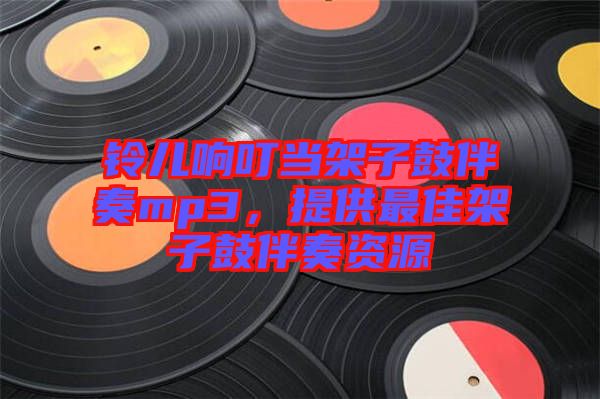 鈴兒響叮當(dāng)架子鼓伴奏mp3，提供最佳架子鼓伴奏資源