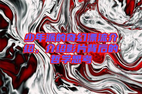 少年派的奇幻漂流介紹，介紹影片背后的哲學思考
