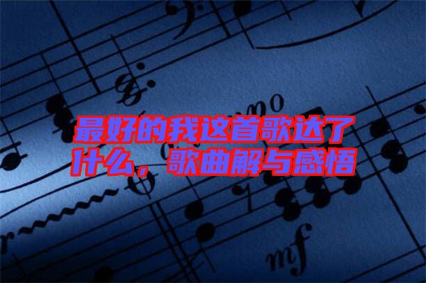 最好的我這首歌達(dá)了什么，歌曲解與感悟