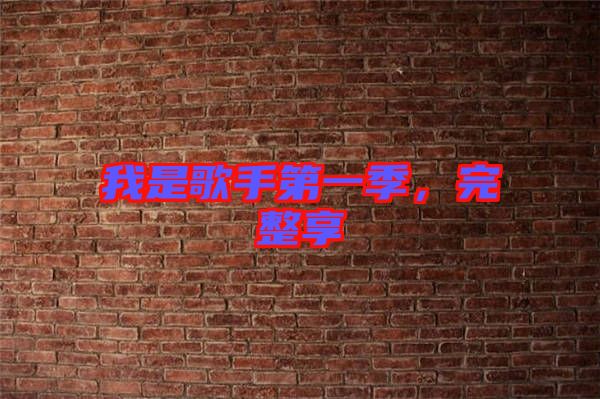 我是歌手第一季，完整享
