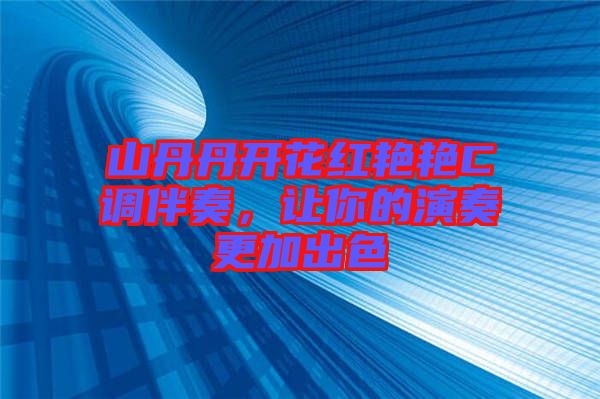 山丹丹開(kāi)花紅艷艷C調(diào)伴奏，讓你的演奏更加出色
