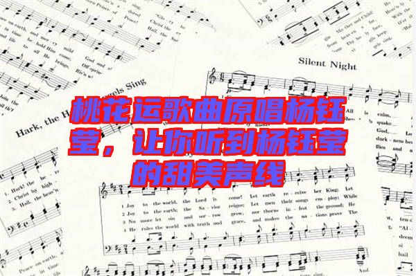 桃花運(yùn)歌曲原唱楊鈺瑩，讓你聽(tīng)到楊鈺瑩的甜美聲線(xiàn)