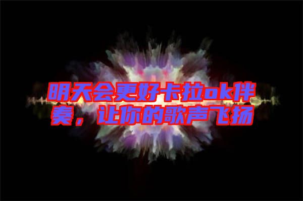 明天會更好卡拉ok伴奏，讓你的歌聲飛揚