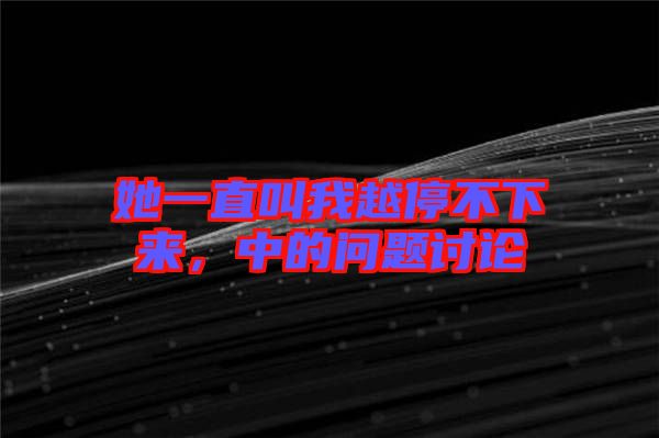 她一直叫我越停不下來(lái)，中的問(wèn)題討論
