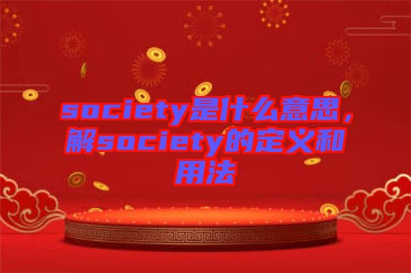 society是什么意思，解society的定義和用法