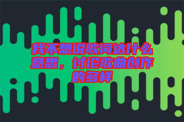 我不想說歌詞達(dá)什么意思，討論歌曲創(chuàng)作的多樣