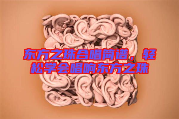 東方之珠合唱簡譜，輕松學(xué)會唱響東方之珠