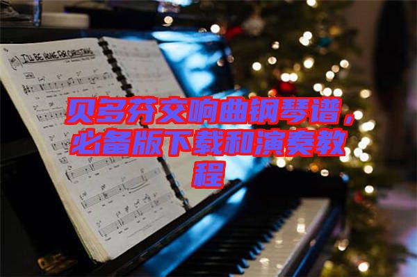 貝多芬交響曲鋼琴譜，必備版下載和演奏教程