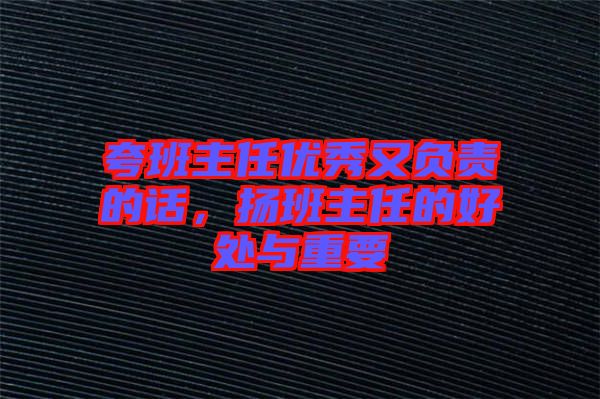 夸班主任優(yōu)秀又負責的話，揚班主任的好處與重要