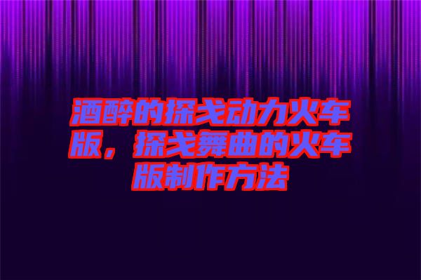 酒醉的探戈動(dòng)力火車版，探戈舞曲的火車版制作方法