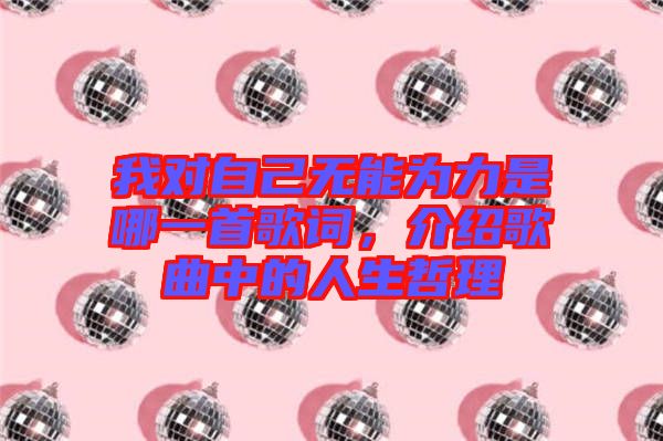 我對(duì)自己無(wú)能為力是哪一首歌詞，介紹歌曲中的人生哲理