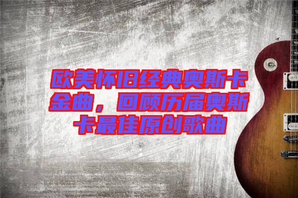 歐美懷舊經典奧斯卡金曲，回顧歷屆奧斯卡最佳原創(chuàng)歌曲