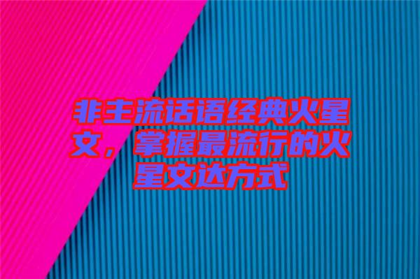 非主流話語經典火星文，掌握最流行的火星文達方式