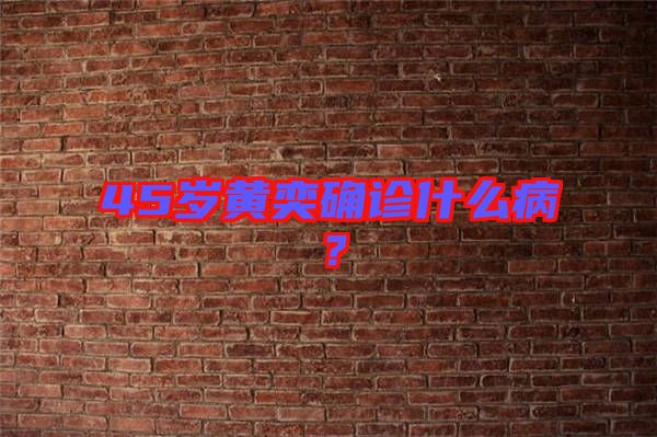 45歲黃奕確診什么??？