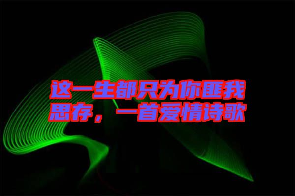 這一生都只為你匪我思存，一首愛(ài)情詩(shī)歌