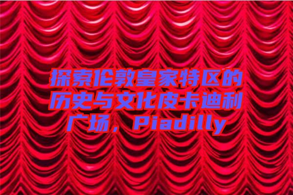 探索倫敦皇家特區(qū)的歷史與文化皮卡迪利廣場，Piadilly