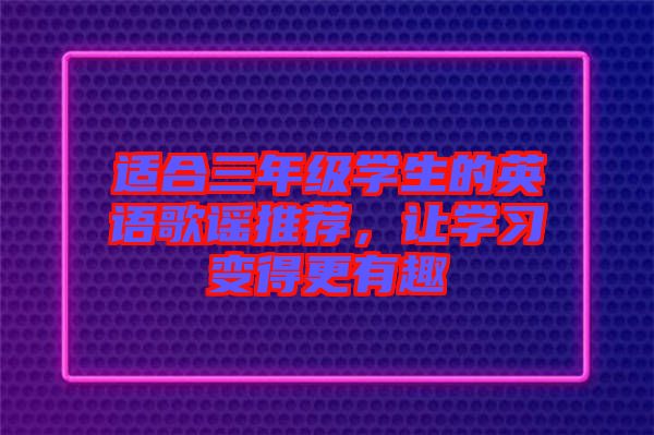 適合三年級學生的英語歌謠推薦，讓學習變得更有趣