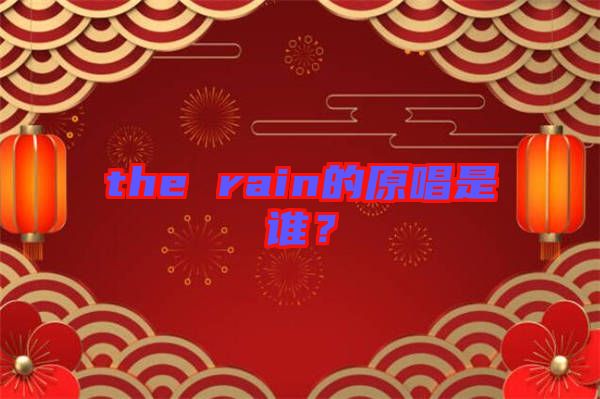the rain的原唱是誰？