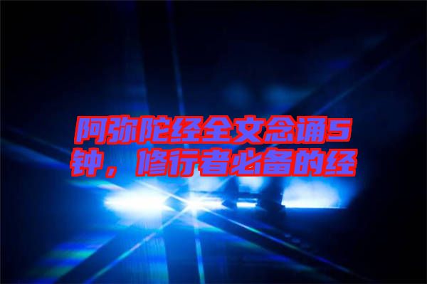 阿彌陀經(jīng)全文念誦5鐘，修行者必備的經(jīng)
