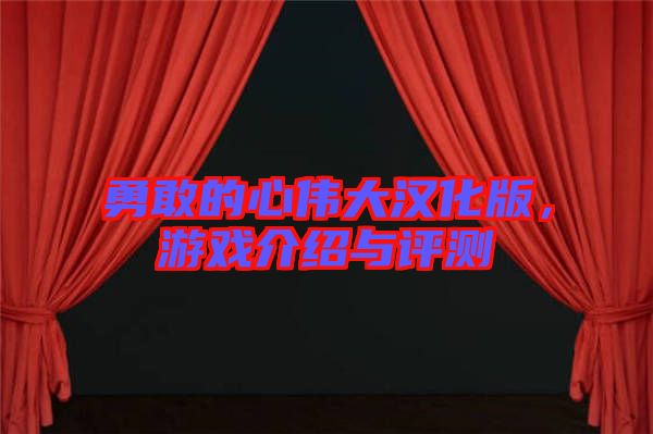 勇敢的心偉大漢化版，游戲介紹與評(píng)測(cè)