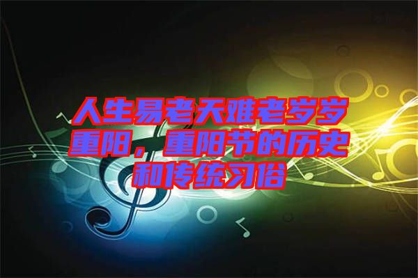 人生易老天難老歲歲重陽，重陽節(jié)的歷史和傳統(tǒng)習俗