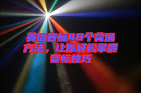 英語音標(biāo)48個背誦方法，讓你輕松掌握音標(biāo)技巧