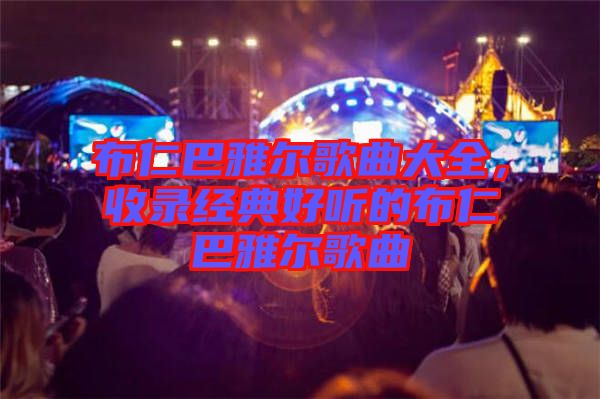 布仁巴雅爾歌曲大全，收錄經(jīng)典好聽的布仁巴雅爾歌曲