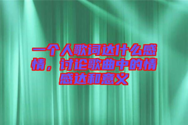 一個人歌詞達什么感情，討論歌曲中的情感達和意義